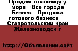 Продам гостиницу у моря - Все города Бизнес » Продажа готового бизнеса   . Ставропольский край,Железноводск г.